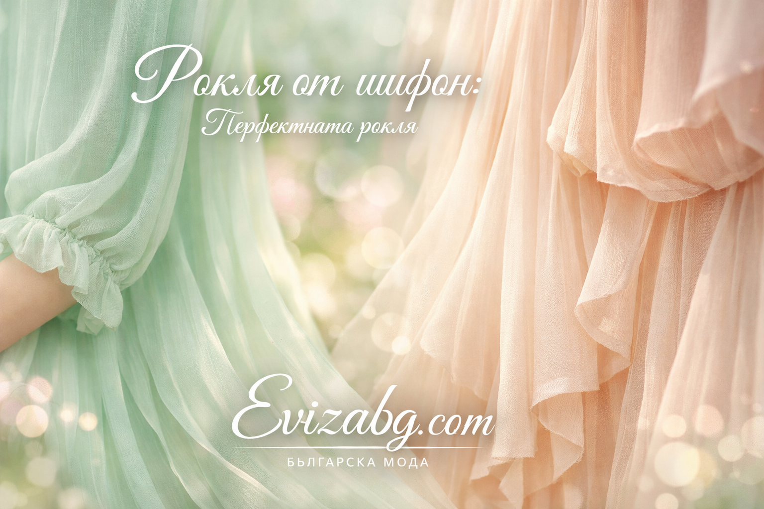 Рокля от шифон Перфектната рокля | evizabg.com