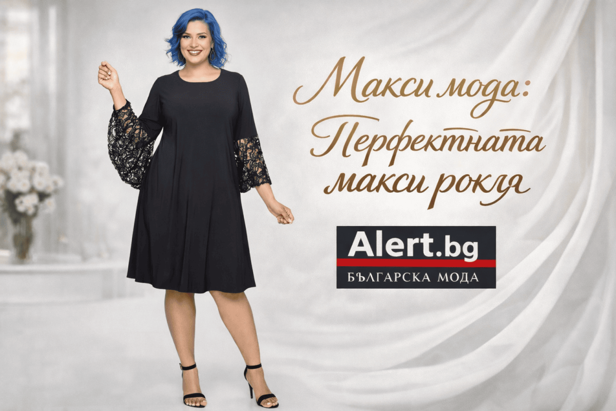 перфектната макси рокля от български прозводител | alert.bg