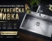 Висококачествена кухненска мивка | bg-maistor.com