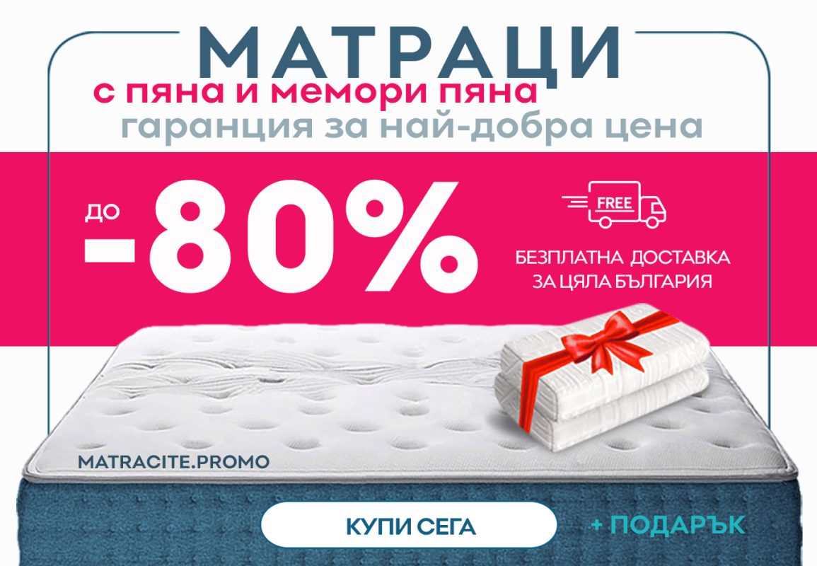 БЪЛГАРСКИ МАТРАЦИ НАНИ | matracite.promo