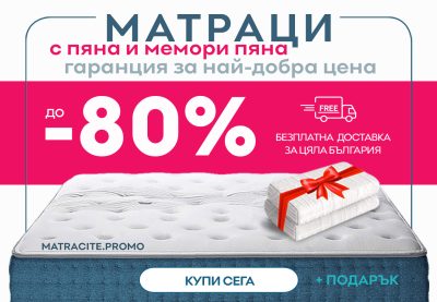 БЪЛГАРСКИ МАТРАЦИ НАНИ | matracite.promo